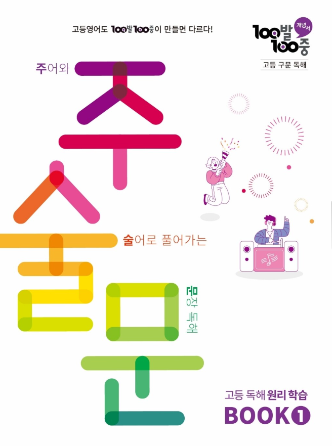 백발백중 고등 구문 독해 주술문 BOOK 1
