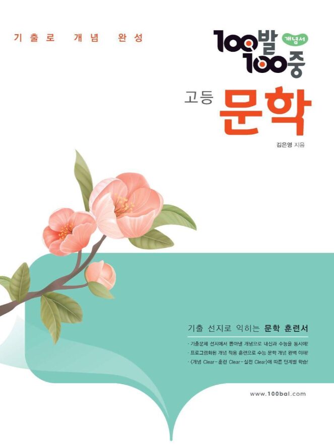 백발백중 고등 문학 개념서 답지PDF 및 해설-2025 백발백중 고등 문학 개념서