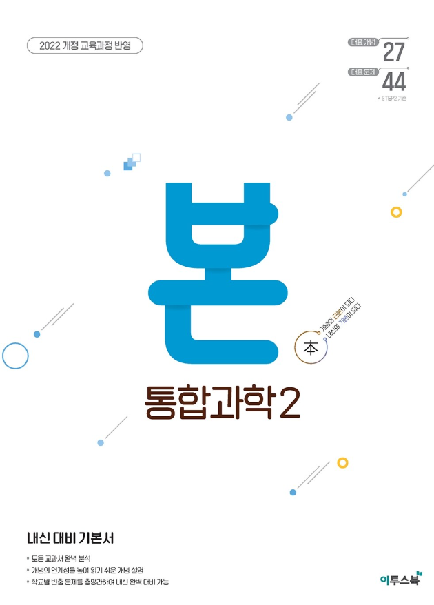 본 통합과학 2
