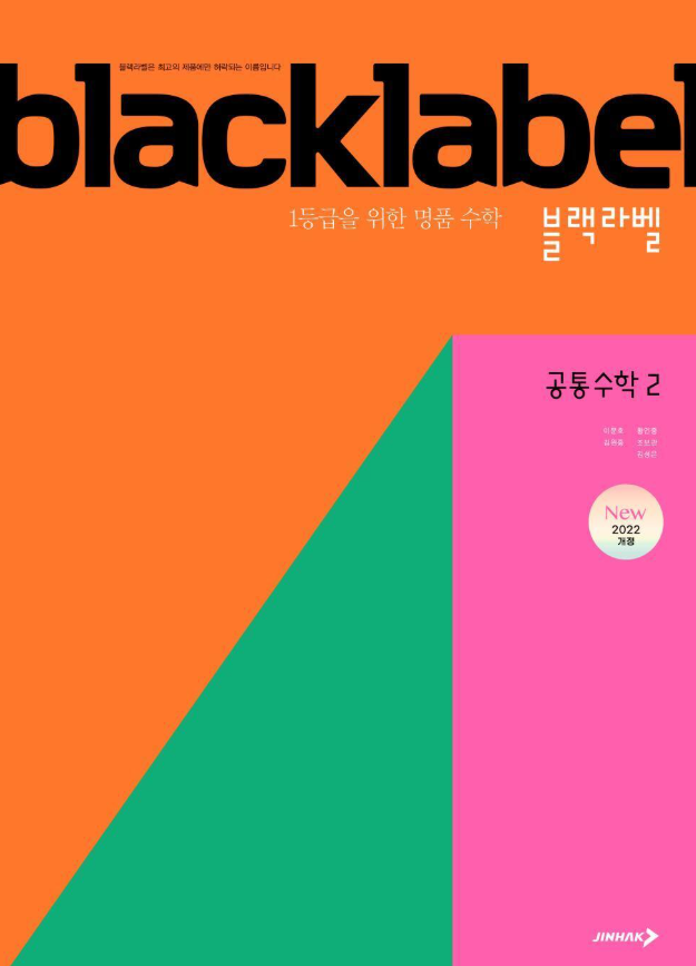 블랙라벨 공통수학2 답지PDF 및 해설-2025 블랙라벨 공통수학2