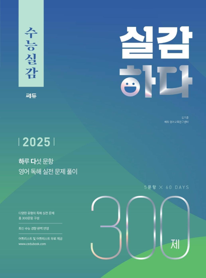 수능실감 실감하다 300제 답지PDF 및 해설-2025 수능실감 실감하다 300제