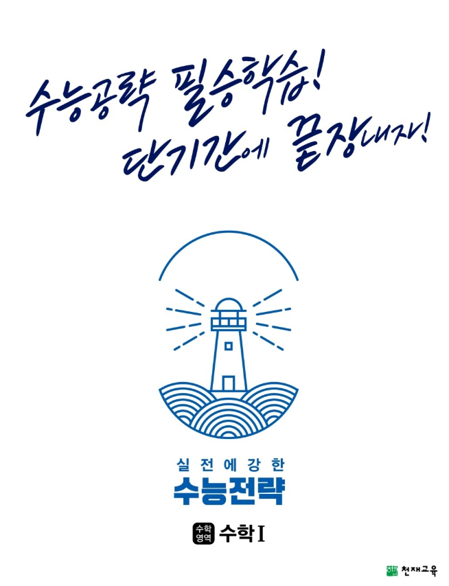 수능전략 수학영역 수학1