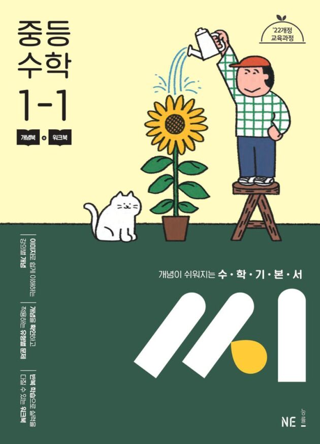 수학기본서 씨 중등수학 1-1 답지PDF 및 해설-2025 수학기본서 씨 중등수학 1-1