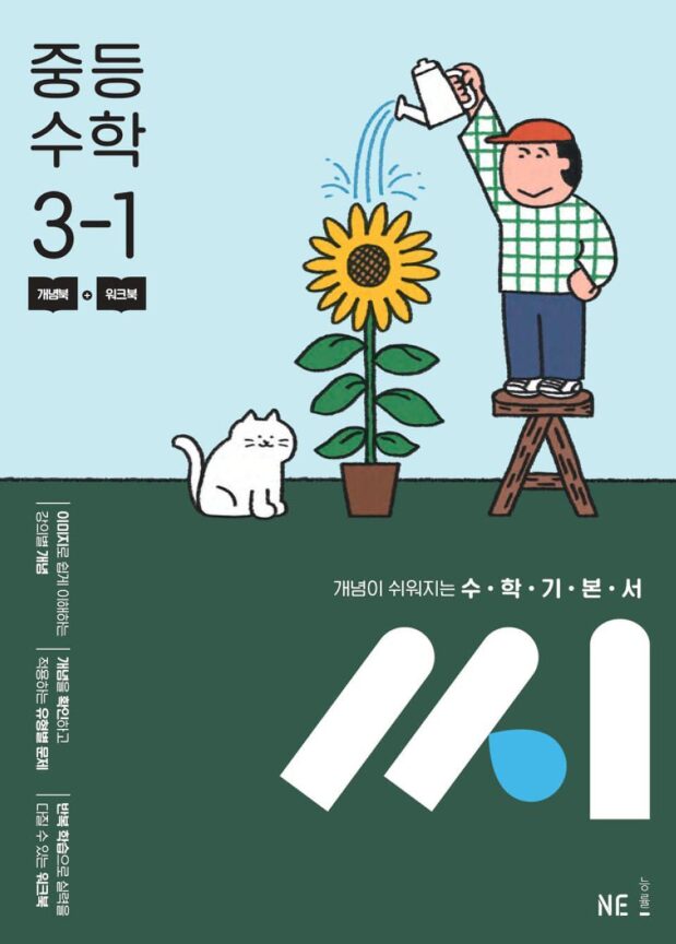 수학기본서 씨 중등 수학 3-1 답지PDF 및 해설-2025 수학기본서 씨 중등 수학 3-1