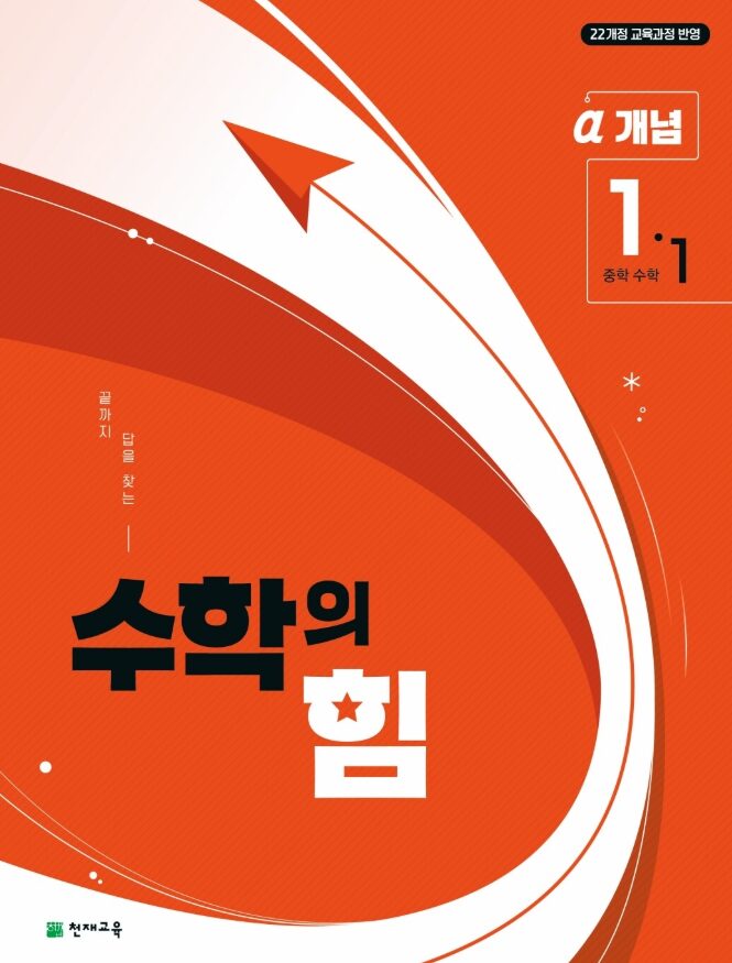 수학의 힘 개념 알파 중등 수학 1-1