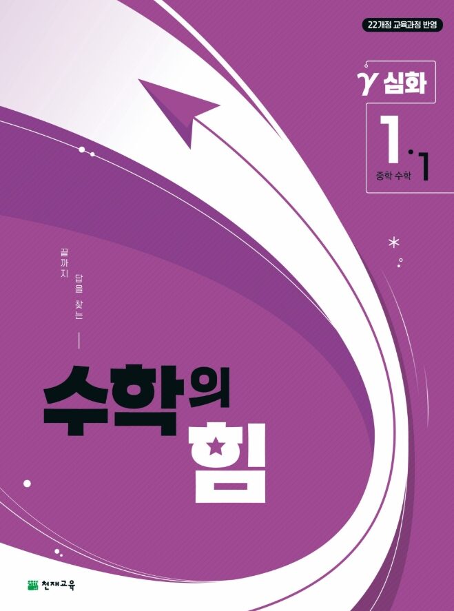 수학의 힘 심화 감마 중등 수학 1-1