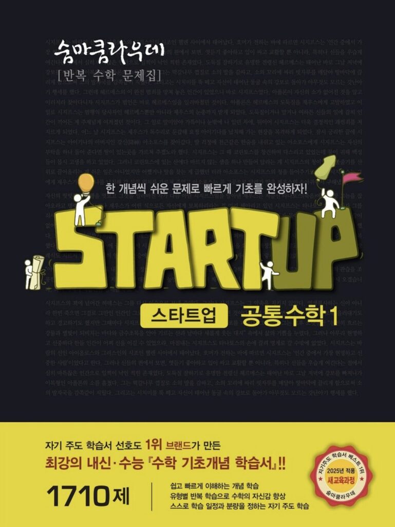 숨마쿰라우데 스타트업 공통수학1 답지PDF 및 해설-2025 숨마쿰라우데 스타트업 공통수학1