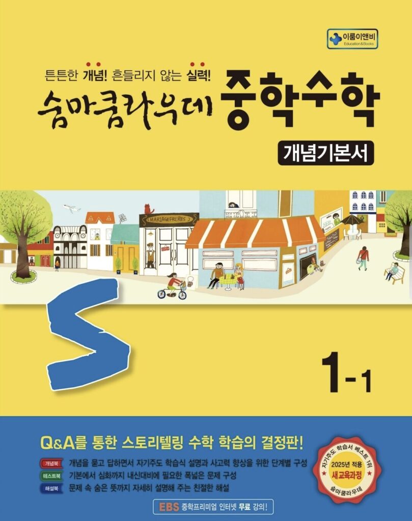 숨마쿰라우데 중학 수학 개념기본서 1-1 답지PDF 및 해설-2025 숨마쿰라우데 중학 수학 개념기본서 1-1
