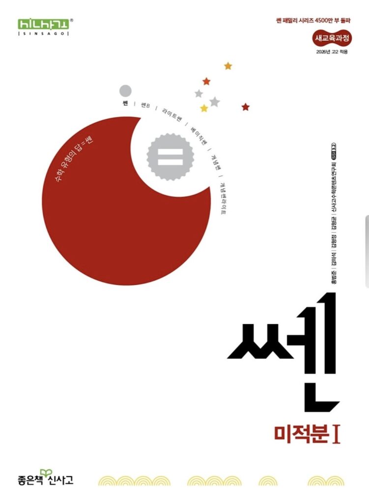 쎈 고등 미적분1 답지PDF 및 해설-2025 쎈 고등 미적분1