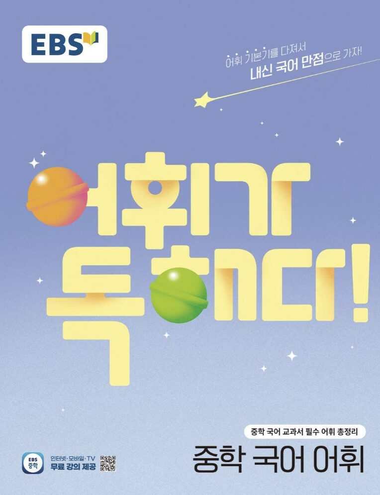 어휘가 독해다 중학 국어 어휘 답지PDF 및 해설-2025 어휘가 독해다 중학 국어 어휘 답지PDF 및 해설-2025