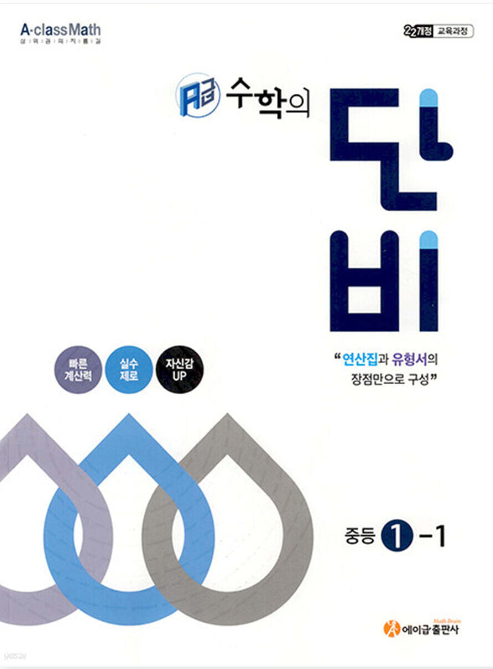 에이급 수학의 단비 중1-1