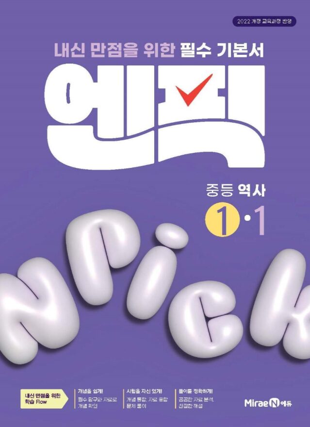 엔픽 중등 역사 1-1 답지PDF 및 해설-2025 엔픽 중등 역사 1-1