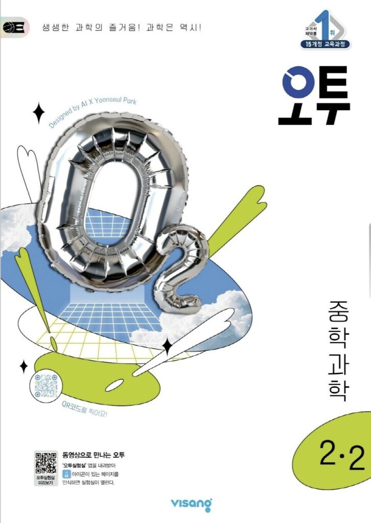 오투 중학 과학 중2-2