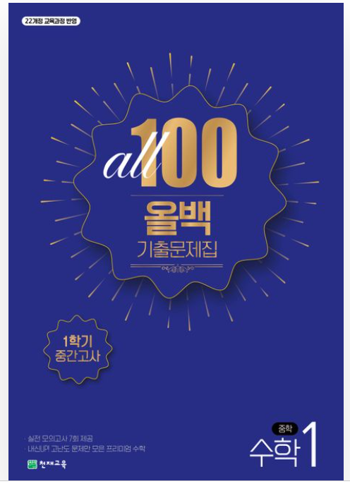 올백 기출문제집 수학 중1-1 중간고사