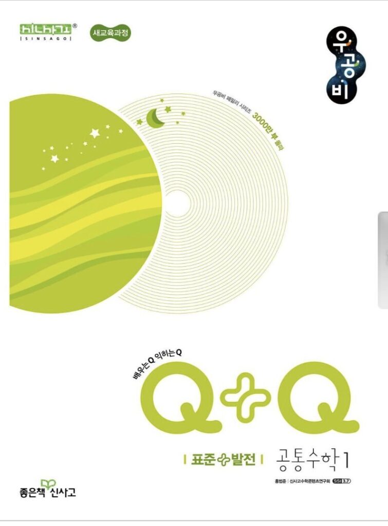우공비Q+Q 표준+발전 공통수학1 답지pdf 및 해설-2025 우공비Q+Q 표준+발전 공통수학1