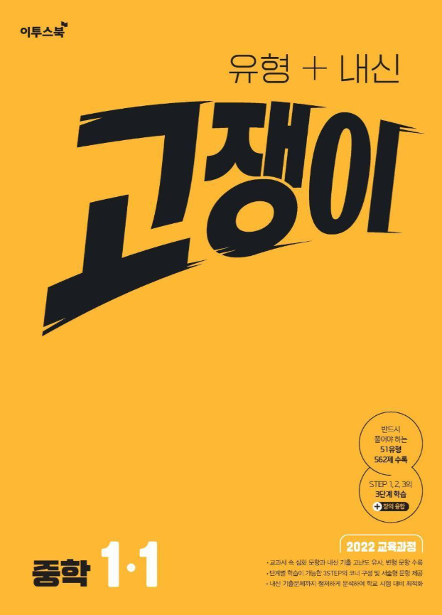 유형 내신 고쟁이 중학 1-1