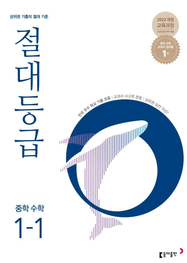 절대등급 중학 수학 1-1 답지PDF 및 해설-2025 절대등급 중학 수학 1-1