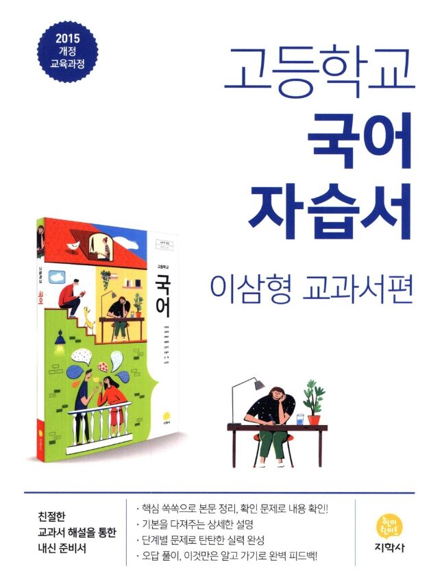 지학사 자습서 고등 국어 이삼형 답지PDF 및 해설-2025 지학사 자습서 고등 국어 이삼형