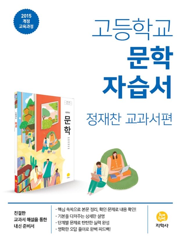 지학사 자습서 고등 문학 정재찬 답지PDF 및 해설-2025 지학사 자습서 고등 문학 정재찬 답지PDF 및 해설-2025