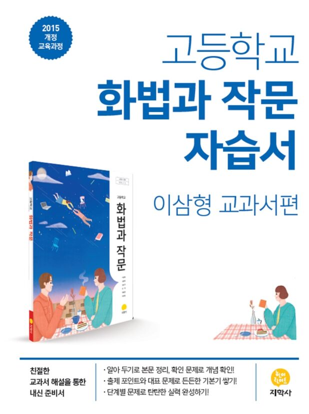 지학사 자습서 고등 화법과 작문 이삼형