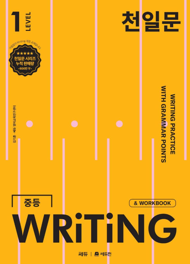 천일문 중등 라이팅 1 답지PDF 및 해설-2025 천일문 중등 WRITING 1