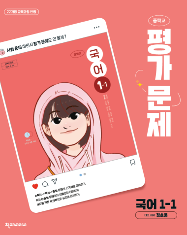 천재교육 평가문제집 국어 정호영 중1-1