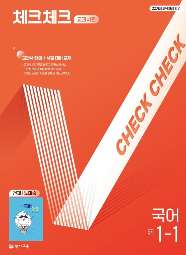 체크체크 국어 노미숙 중1-1 답지PDF 및 해설-2025 체크체크 국어 노미숙 중1-1