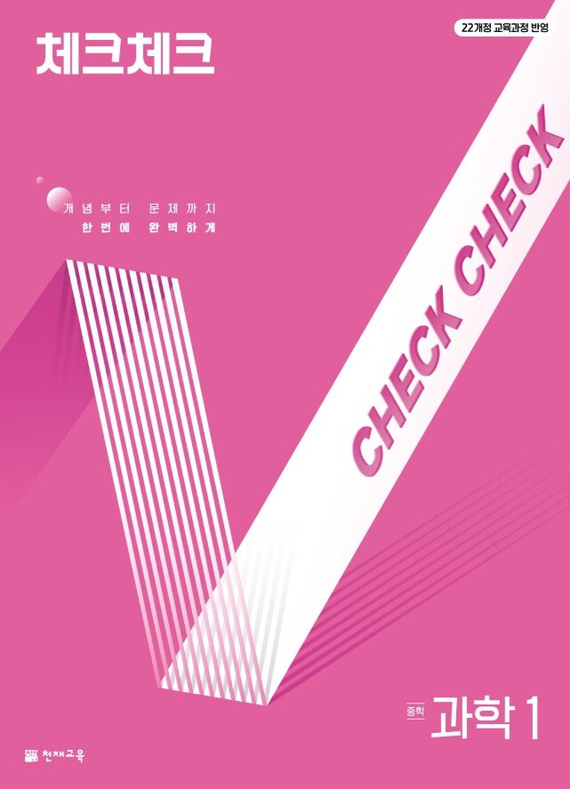 체크체크 중학 과학 1 답지PDF 및 해설-2025 체크체크 중학 과학 1