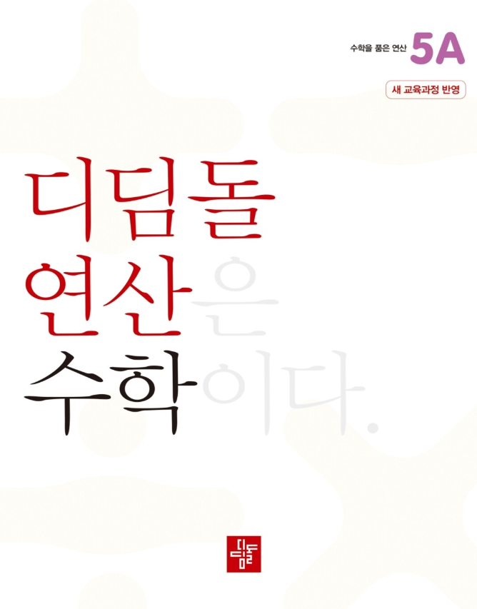 디딤돌 연산은 수학이다 5A