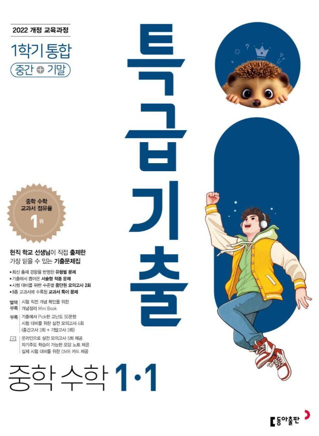 특급기출 수학 중1-1