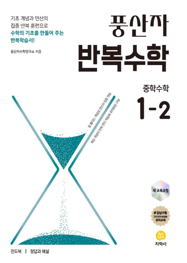 풍산자 반복수학 중학 수학 1-2 답지PDF 및 해설-2025 풍산자 반복수학 중학 수학 1-2