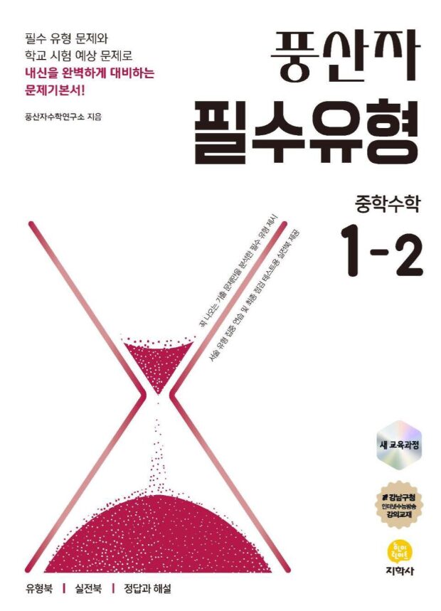풍산자 필수유형 중학 수학 1-2 답지pdf 및 해설-2025 풍산자 필수유형 중학수학 1-2