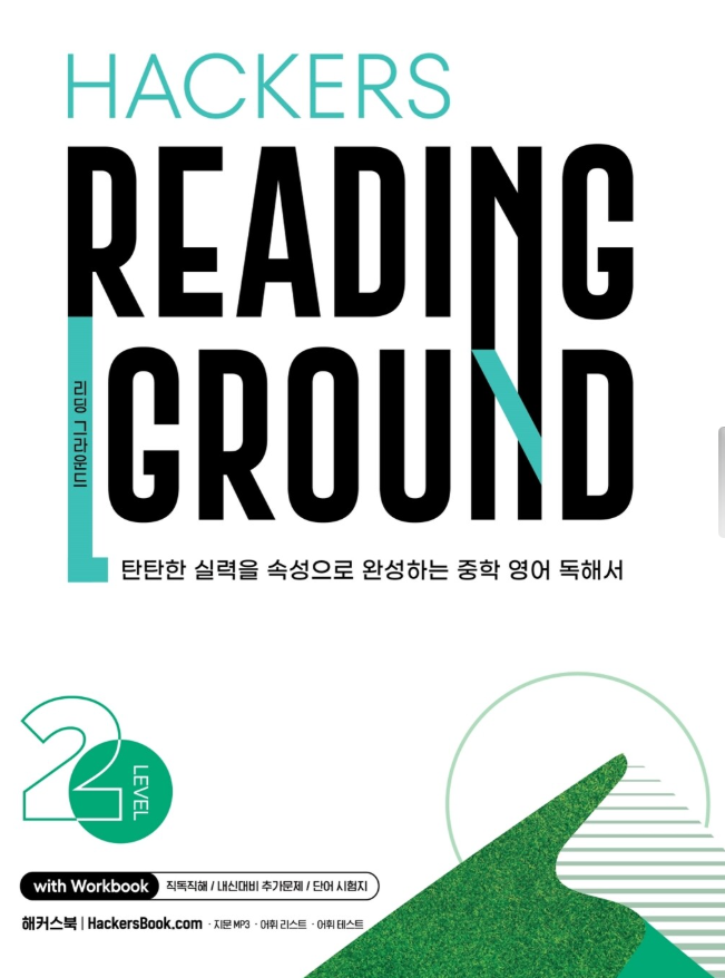 해커스 리딩 그라운드 2