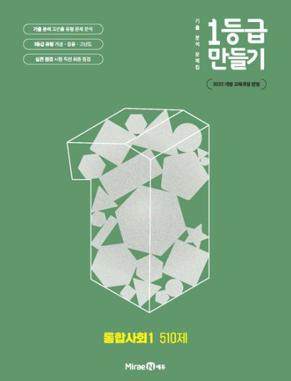 1등급 만들기 통합사회1 510제 답지PDF 및 해설-2025 1등급 만들기 통합사회1 510제