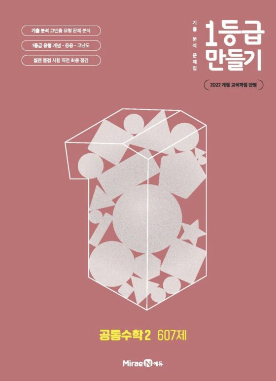 1등급 만들기 공통수학2 607제 답지PDF 및 해설-2025 1등급 만들기 공통수학2 607제