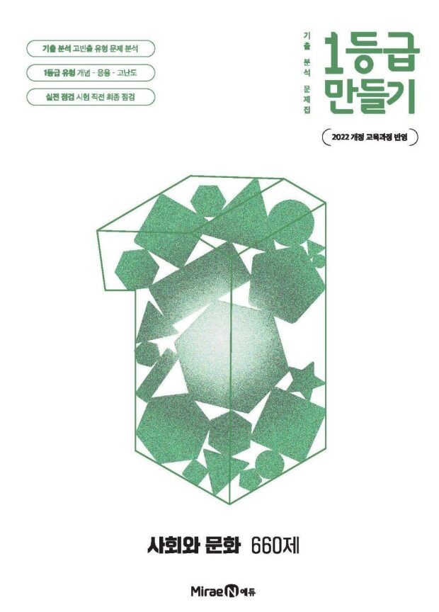 1등급 만들기 사회와 문화 660제
