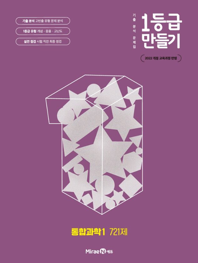 1등급 만들기 통합과학1 721제 답지PDF 및 해설-2025 1등급 만들기 통합과학1 721제