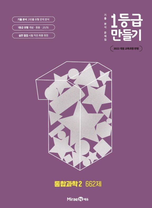 1등급 만들기 통합과학2 662제 답지PDF 및 해설-2025 1등급 만들기 통합과학2 662제