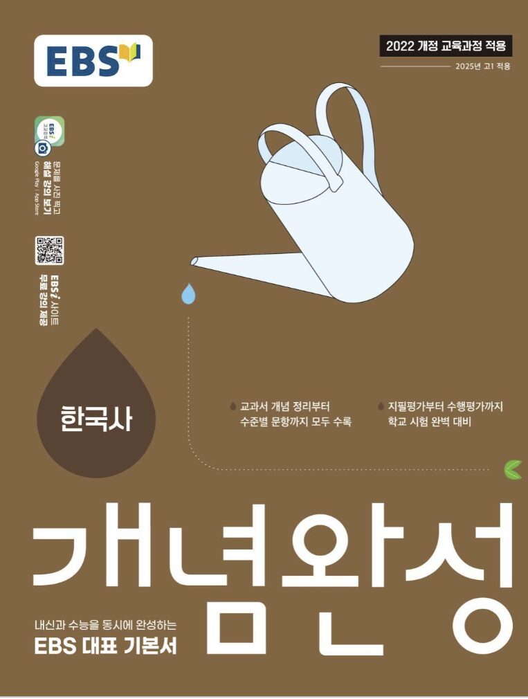 EBS 개념완성 한국사 답지pdf 및 해설-2025 EBS 개념완성 한국사