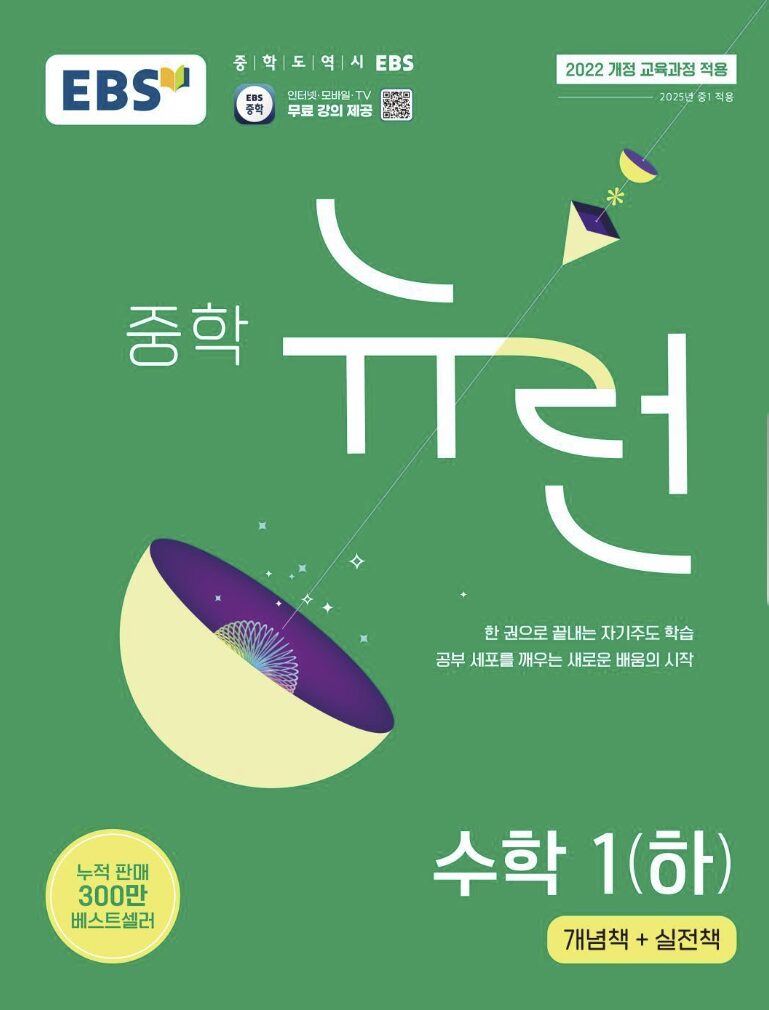 뉴런 중학 수학 1 하 답지PDF 및 해설-2025 뉴런 중학 수학 1 하