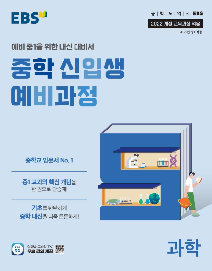 EBS 중학 신입생 예비과정 과학 답지PDF 및 해설-2025 EBS 중학 신입생 예비과정 과학