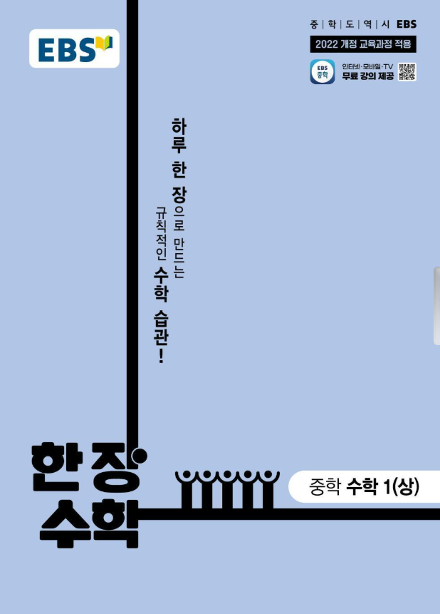 EBS 한장 수학 중학 수학 1 상 답지PDF 및 해설-2025 EBS 한장 수학 중학 수학 1 상