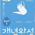 EBS 개념완성 통합과학1
