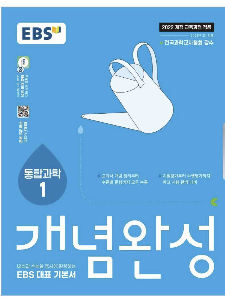EBS 개념완성 통합과학1