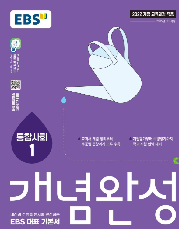EBS 개념완성 통합사회1
