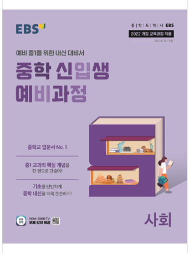 EBS 중학 신입생 예비과정 사회