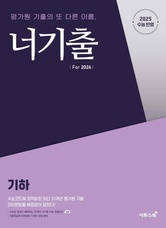 너기출 For 2026 기하