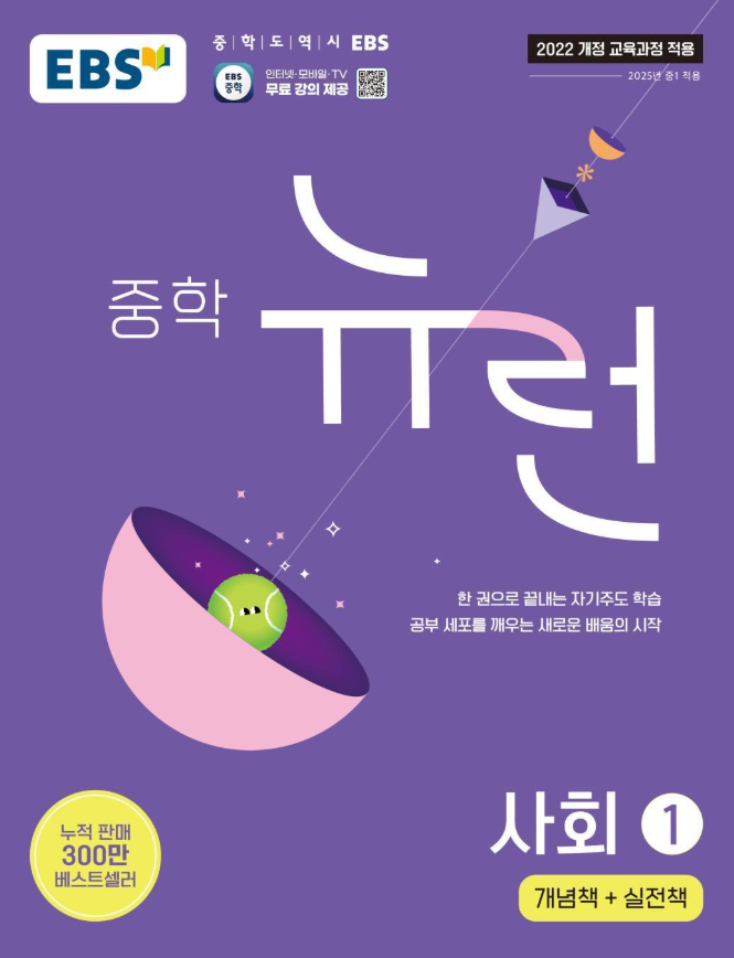 뉴런 중학 사회 1