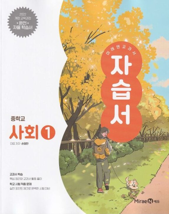 미래엔 자습서 중학교 사회 1
