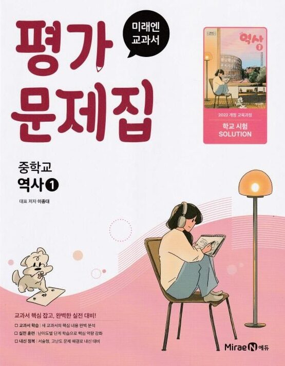 미래엔 평가문제집 중학교 역사 1